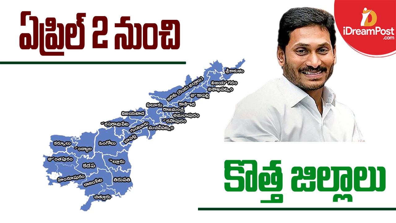 కొత్త జిల్లాల ఏర్పాటు ప్రక్రియ వేగవంతం, ఏప్రిల్ 2 నుంచి పాలన అక్కడి నుంచే