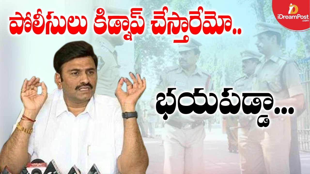 నన్ను కిడ్నాప్ చేస్తారు..అందుకే భయపడి పారిపోయి వచ్చేశానంటున్న రఘురామకృష్ణంరాజు