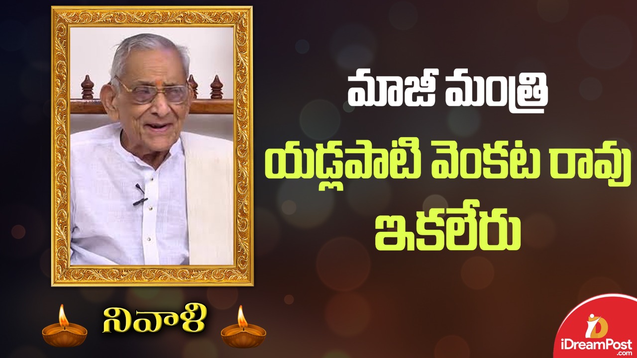 మాజీ మంత్రి యడ్లపాటి వెంకట్రావు కన్నుమూత