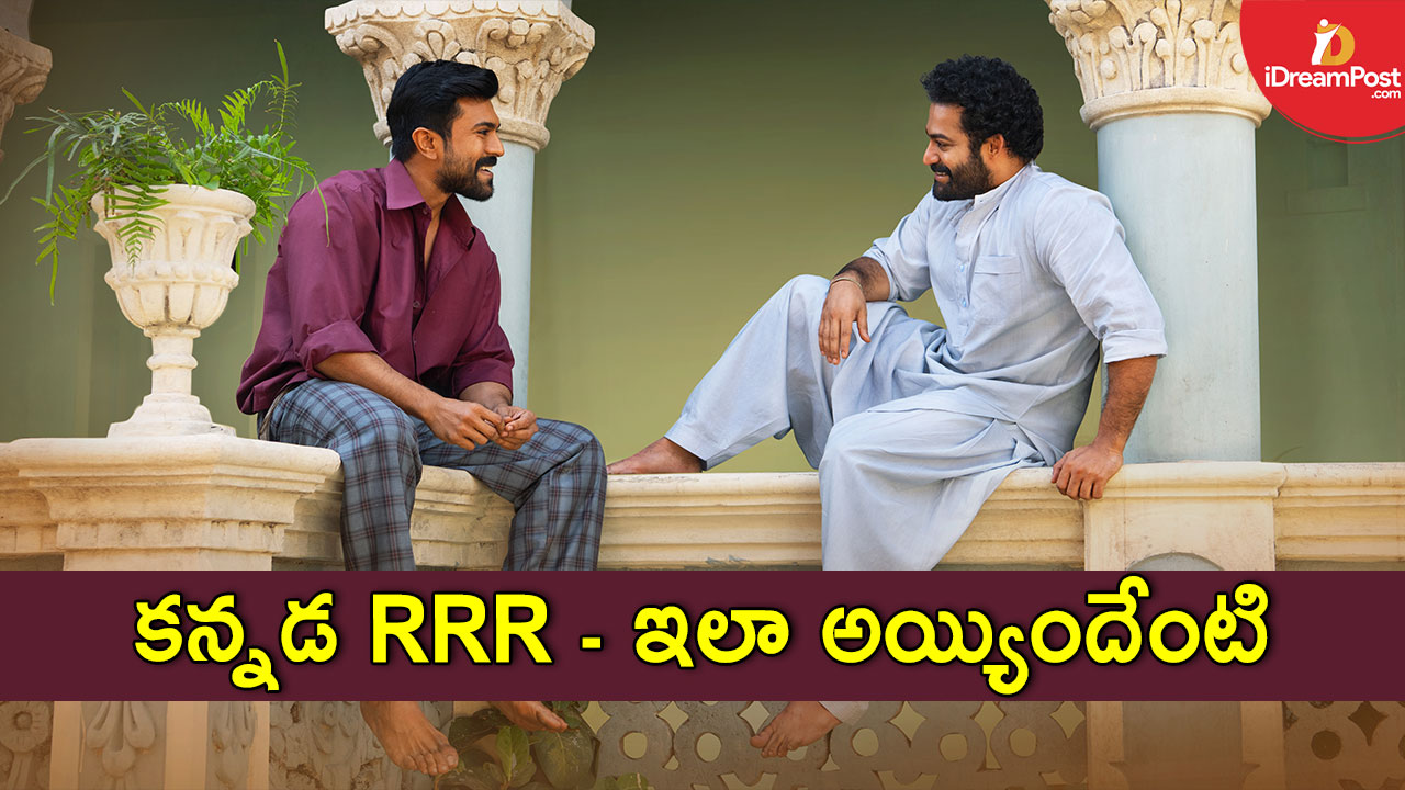 RRR Kannada : ఇంత కష్టపడి డబ్బింగ్ చేస్తే ఫలితమిదా