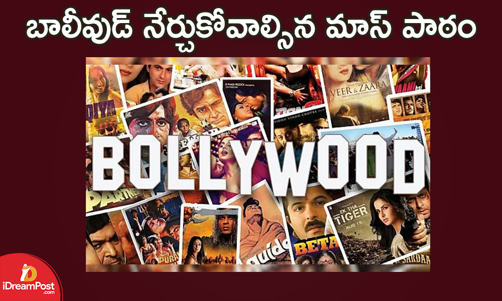 Bollywood : అందుకే మన సినిమాలకు ఎగబడుతున్నారు