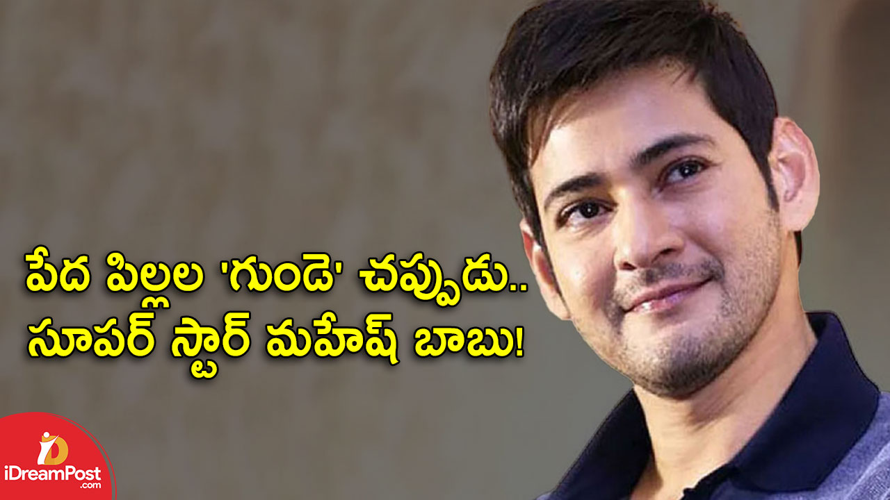 Mahesh Babu : పేద పిల్లల ‘గుండె’ చప్పుడు.. సూపర్ స్టార్ మహేష్ బాబు