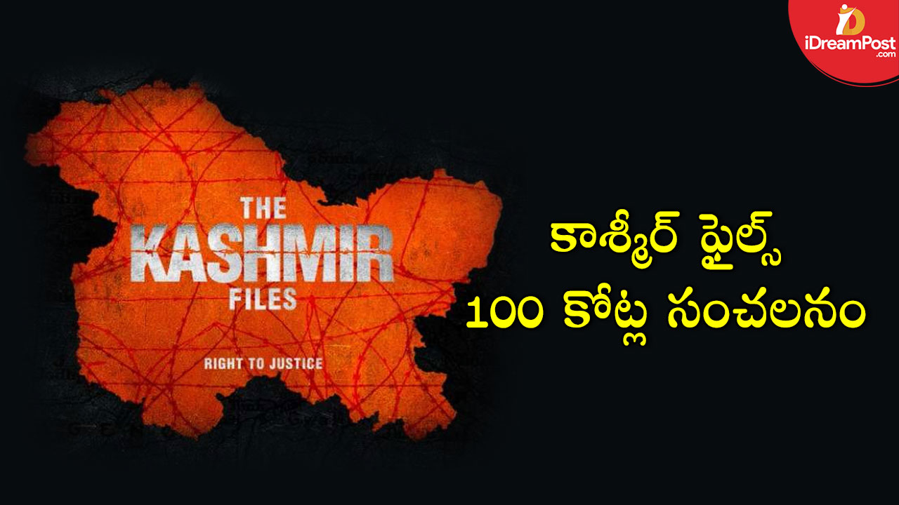 The Kashmir Files : వసూళ్ల సునామి సృష్టిస్తున్న వివాదాస్పద సినిమా