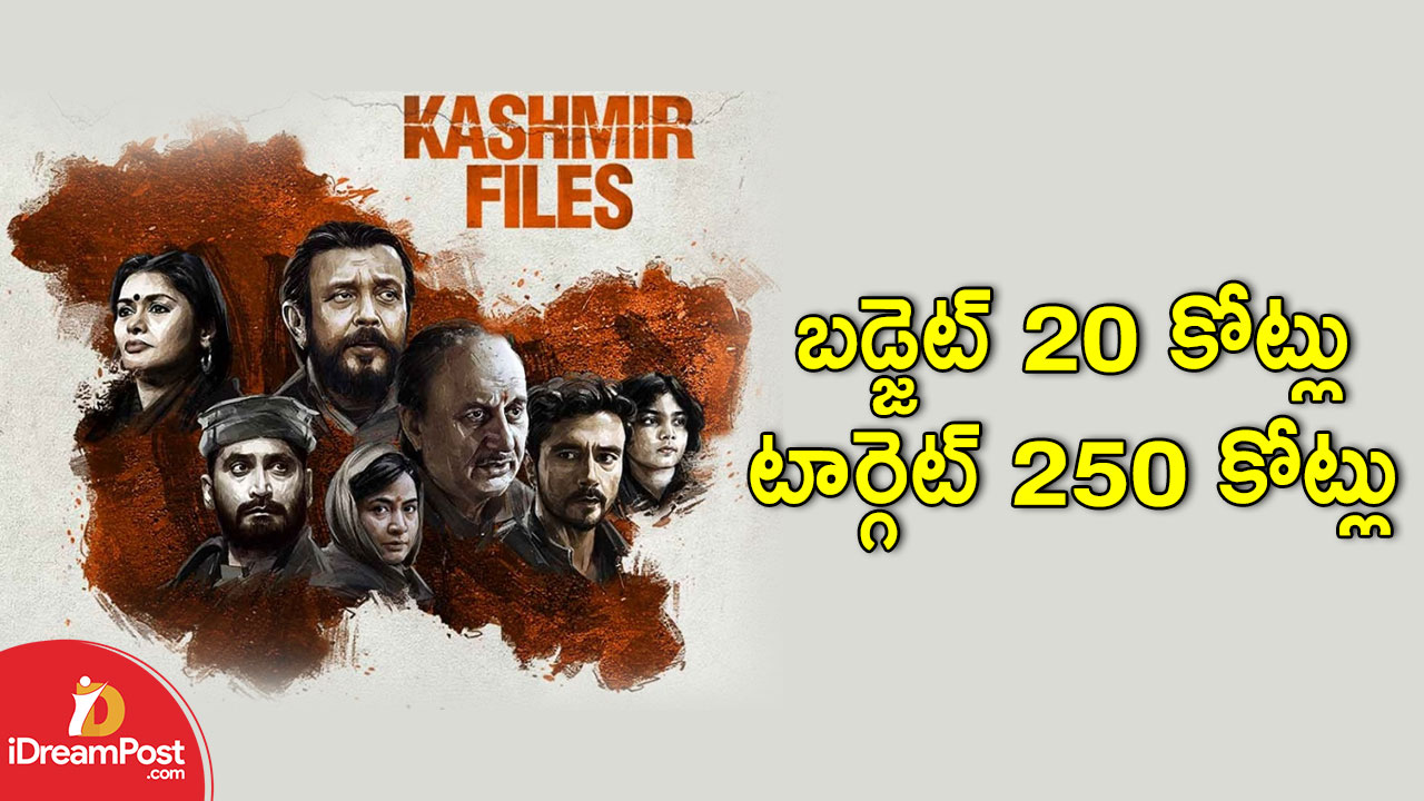 The Kashmir Files : కాశ్మీర్ ఫైల్స్ కు బ్రేకులు పడటం లేదు