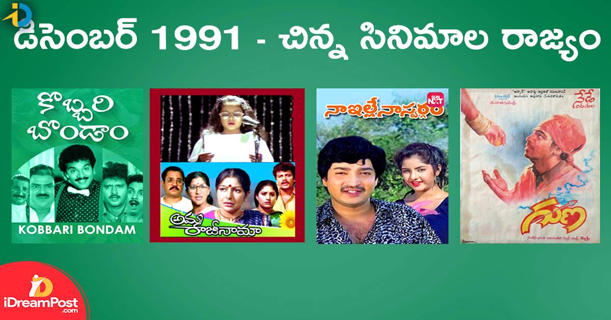 December 91′ Releases : డ్రై మంత్ లో విజేతలు బడ్జెట్ చిత్రాలే – Nostalgia