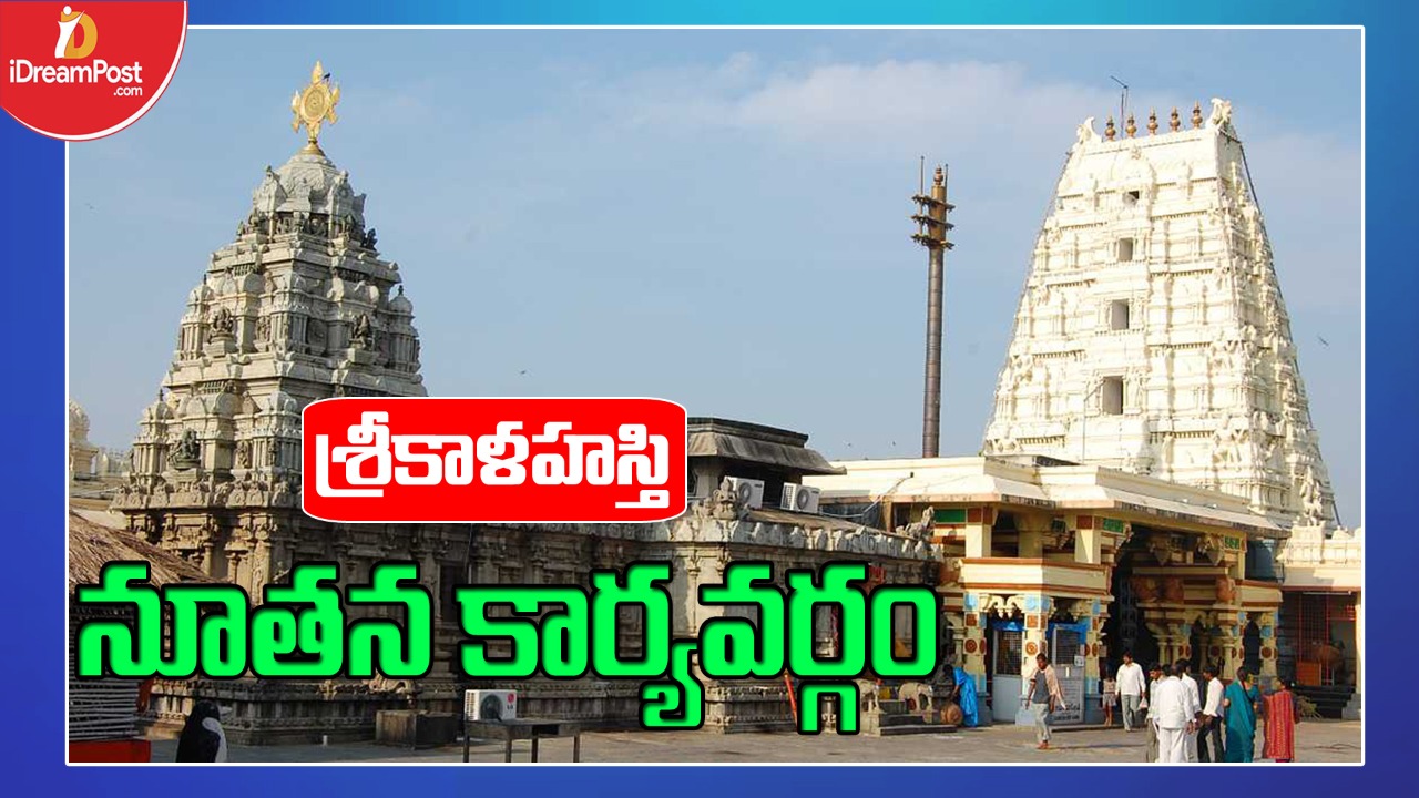 శ్రీకాళహస్తి దేవస్థానం ట్రస్టు బోర్డు నియామకం..