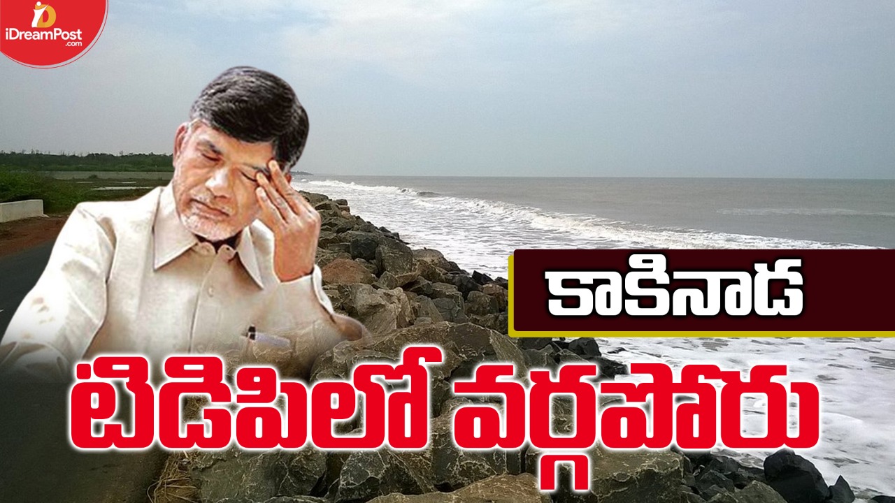 కాకినాడ రూరల్‌ టీడీపీలో ఆగని వర్గపోరు