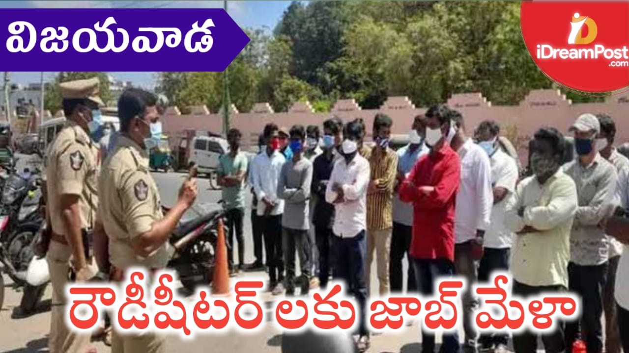 రౌడీషీటర్లకు జాబ్ మేళా.. విజయవాడ పోలీసుల వినూత్న ప్రయోగం
