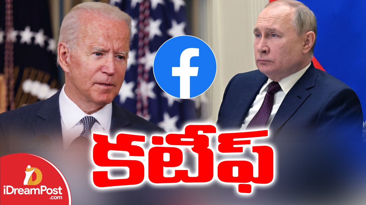 రష్యా సోషల్ మీడియా వార్.. అన్ ఫ్రెండ్ చేసిన బైడెన్