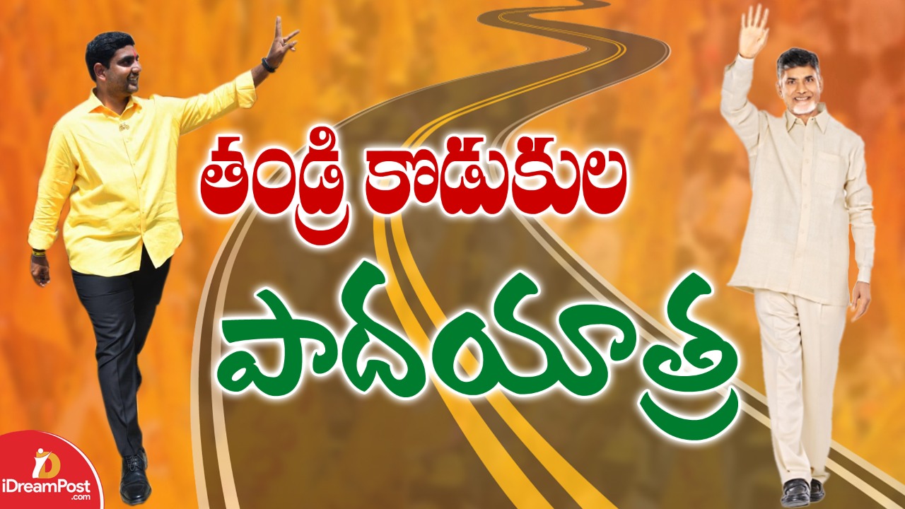 బాబు, చినబాబు చెరోవైపు నుంచి బయలుదేరుతారట…