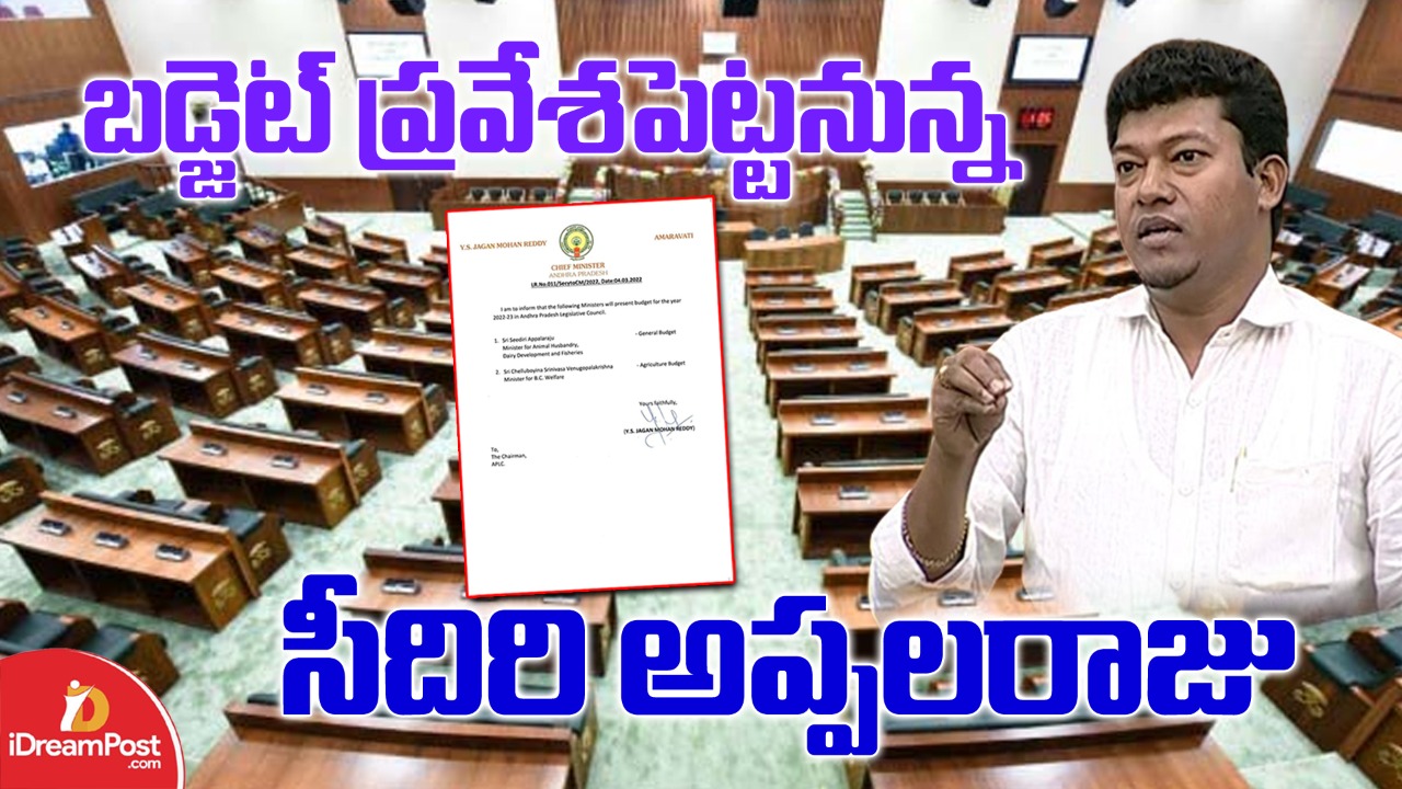 కొత్త సంప్రదాయం ,బడ్జెట్ ప్రవేశపెట్టనున్న  సీదిరి అప్పలరాజు