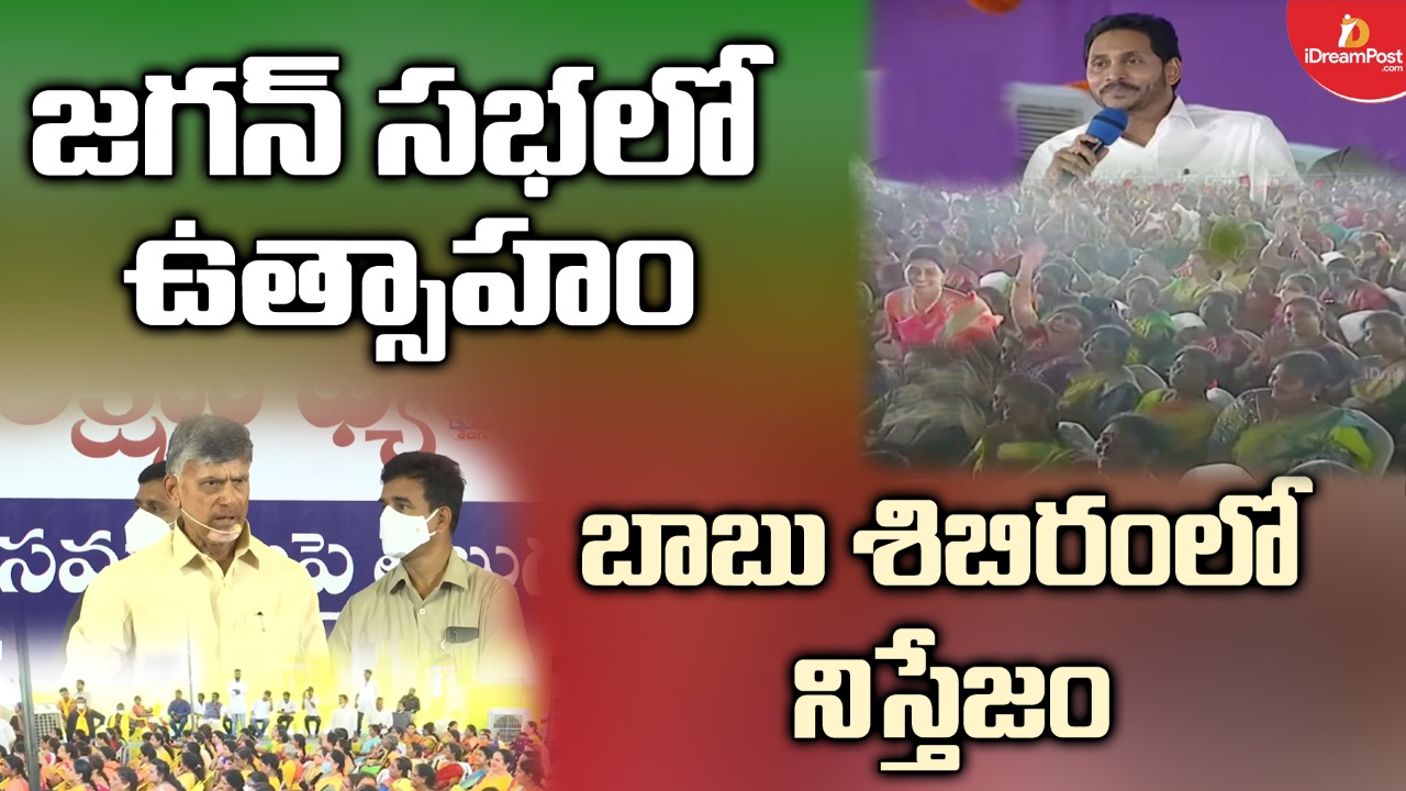 జగన్ సభలో ఉత్సాహం, బాబు శిబిరంలో నిస్తేజం, మహిళల మొగ్గు జగన్ కే