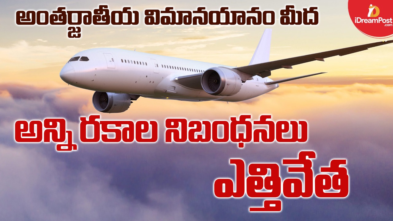 రెండేళ్ల తర్వాత ఇంటర్నేషనల్ ఫ్లైట్ సర్వీసుల మీద నిషేధం ఎత్తివేత
