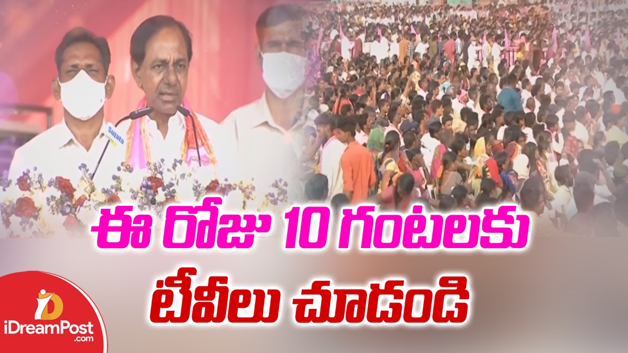 స్టే ట్యూన్డ్‌ 10ఏఎం : ఆశ్చర్యపరిచేలా కేసీఆర్‌ చేయనున్న ప్రకటన ఇదే..!
