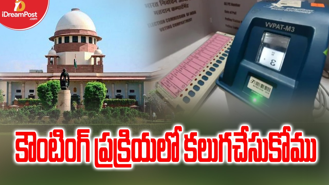 వీవీప్యాట్‌ల అంశంలో జోక్యం చేసుకోబోమన్న ధర్మాసనం
