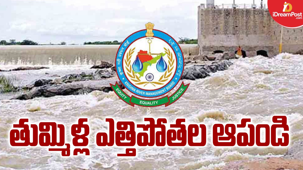 ఆ ఎత్తిపోతల పథకాన్ని ఆపండి..బోర్డ్ ఆదేశం