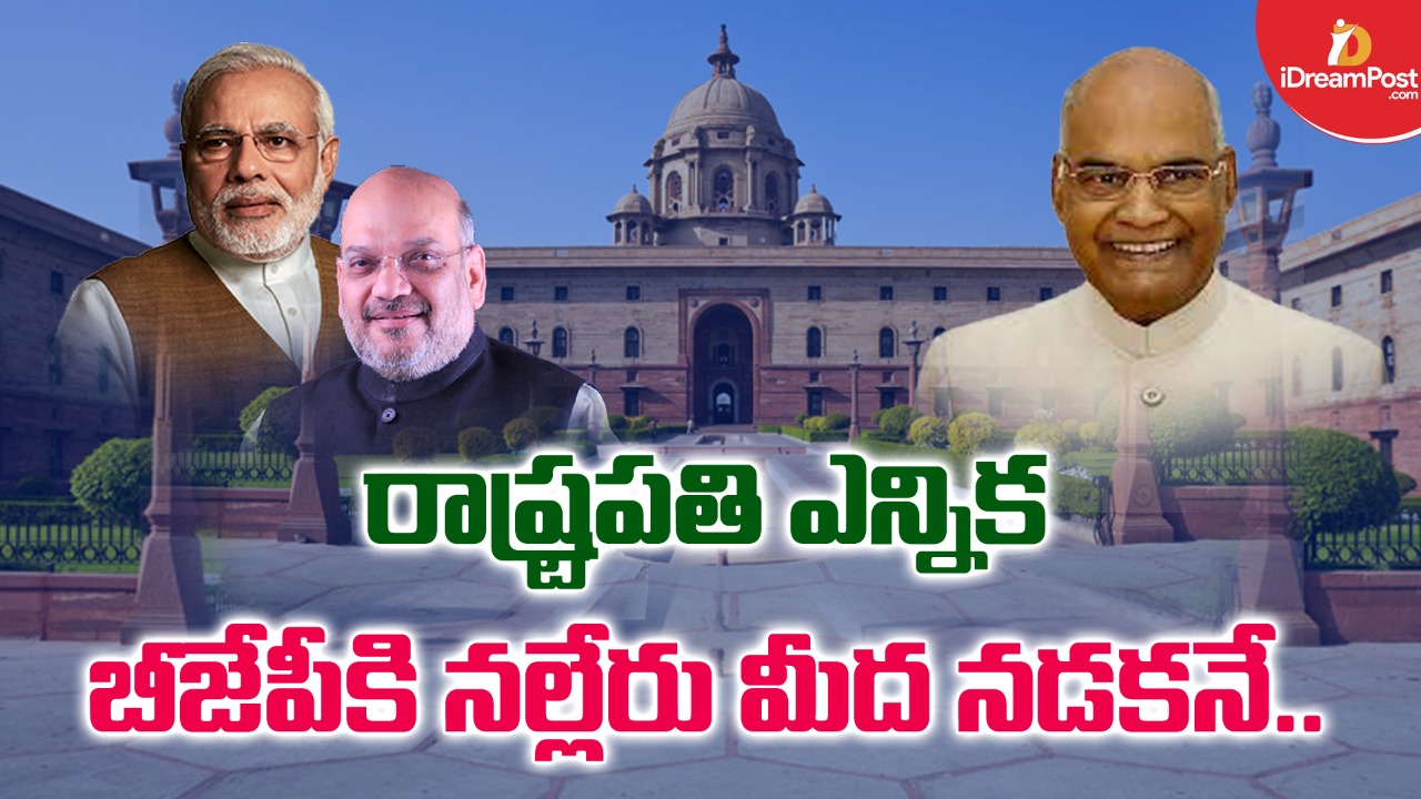 రాష్ట్రపతి ఎన్నికల్లో బీజేపీకి తిరుగులేనట్లే..!
