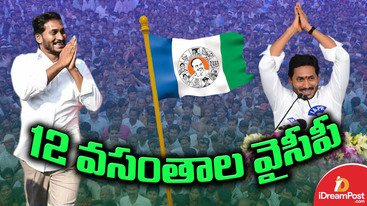 ధైర్యం , పోరాడే నైజం , ఓర్పు , శ్రమతత్వాల ప్రతిరూపమే వైఎస్సార్సీపీ ఆవిర్భావం …