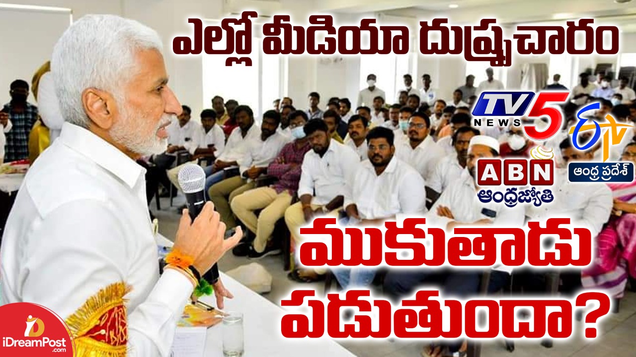 విష ప్రచారం ఉధృతం చేసిన పచ్చ మీడియా, వైసీపీ ఎలా ఎదుర్కుంటుందో