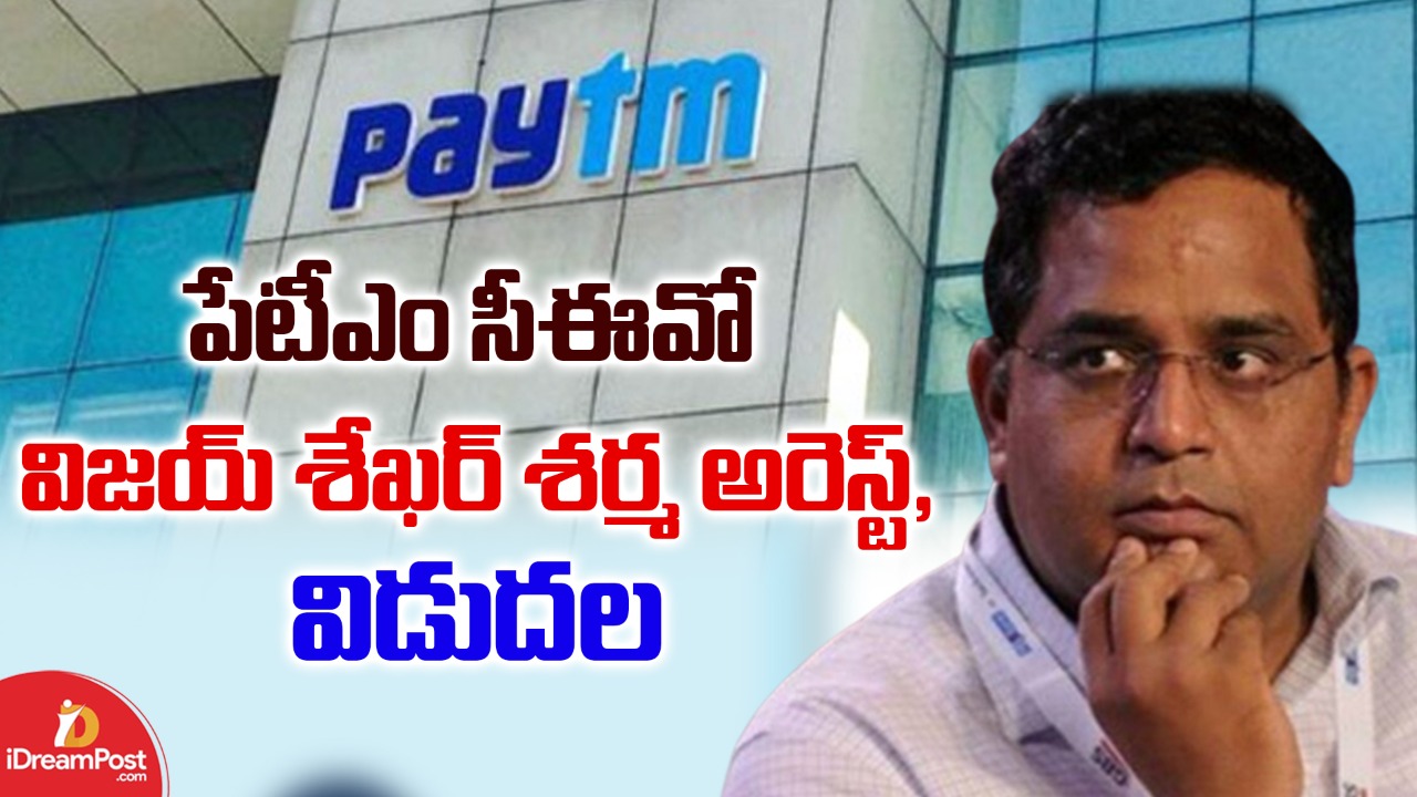 పేటీఎం సీఈవో అరెస్ట్.. ఆలస్యంగా వెలుగులోకి అసలు విషయం!