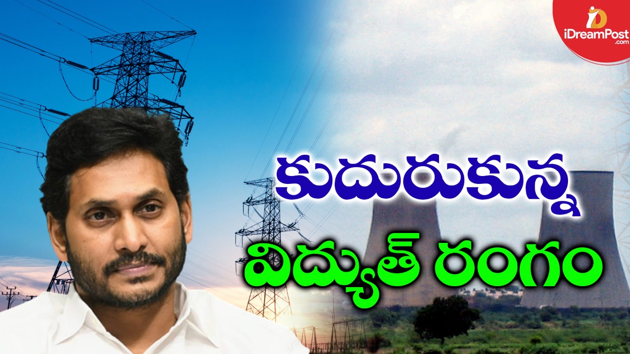 అభివృద్ధి దిశ‌గా ఏపీ విద్యుత్‌ రంగం