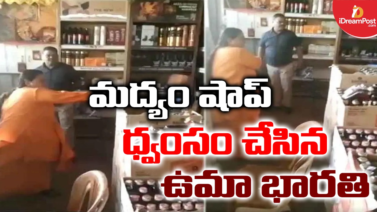 సొంత ప్రభుత్వం మీద బిజెపి మాజీ సీఎం మండిపాటు.. రోడ్డెక్కి వైన్ షాపులు ధ్వంసం