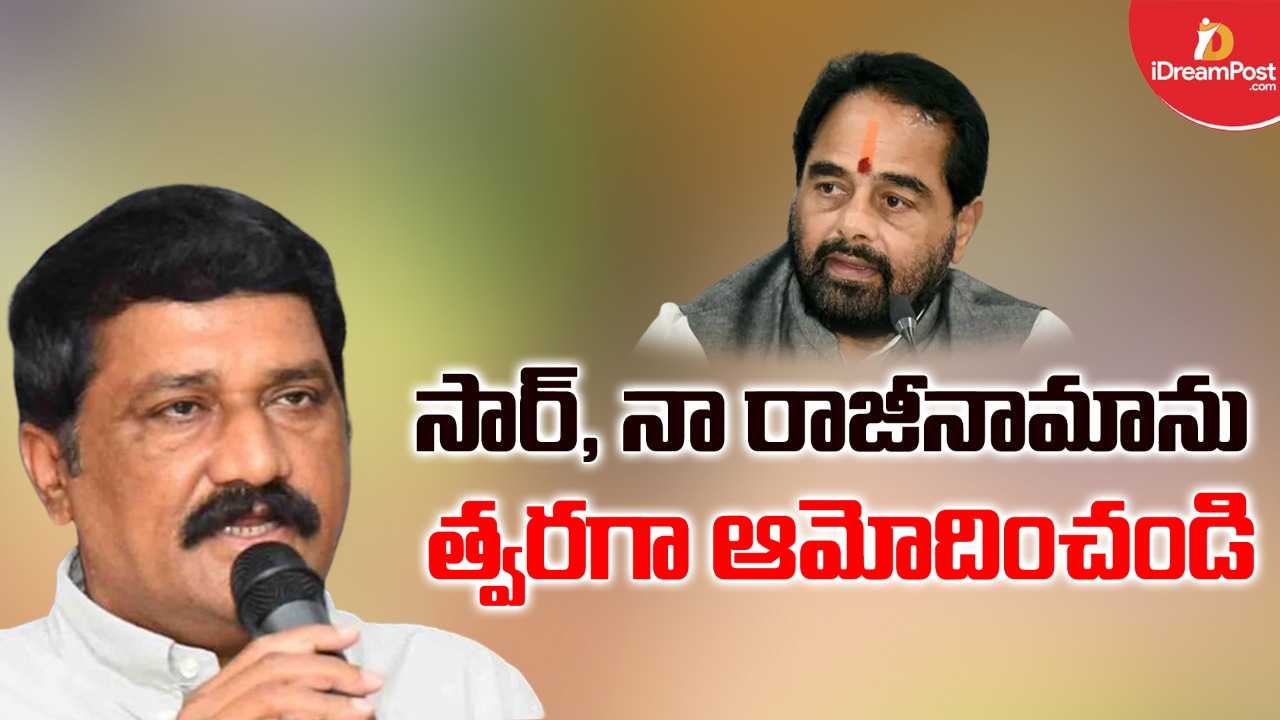 అధ్యక్షా!నా రాజీనామాను ఎప్పుడు ఆమోదిస్తారు?మాజీ మంత్రి లేఖ