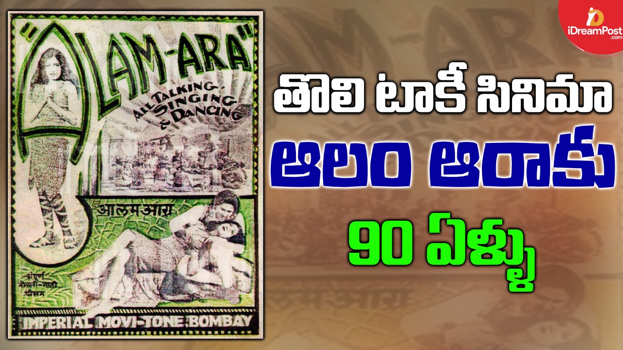 భారతీయ సినిమా మాటలు నేర్చిన వేళ