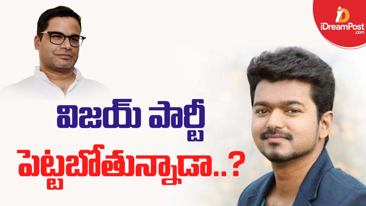 ప్రశాంత్ కిషోర్ తో తమిళ హీరో భేటీ.. పొలిటికల్ ఎంట్రీ కోసమేనా?