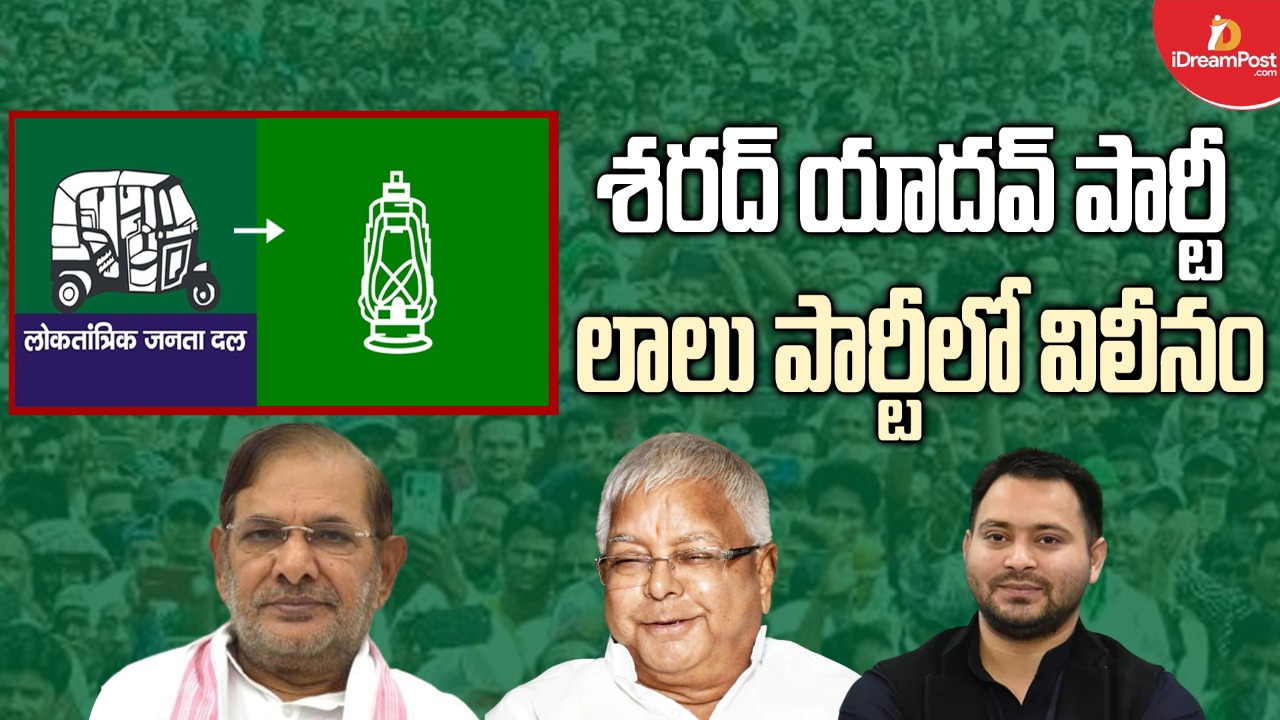 లాలూ పార్టీలో  విలీనం కానున్న శరద్ యాదవ్ పార్టీ