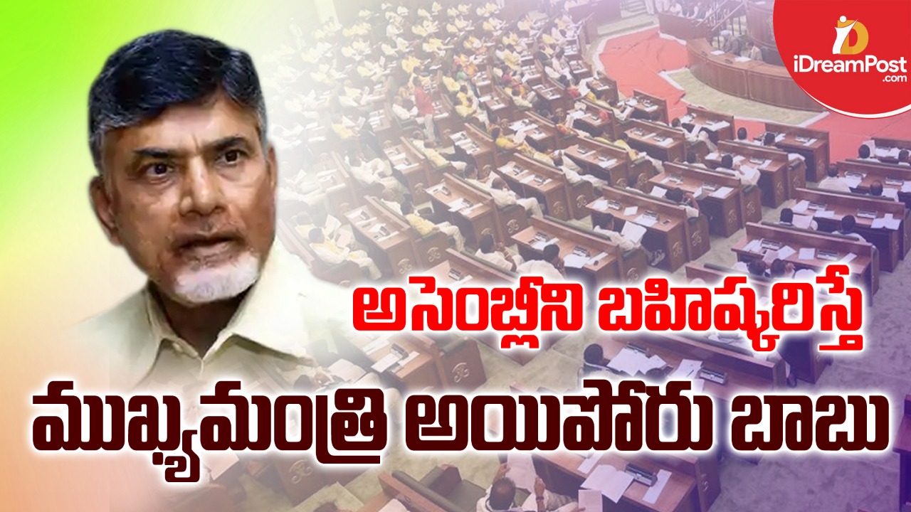 అసెంబ్లీని బాయ్‌కాట్‌ చేస్తేనే సీఎం అయిపోతారా? – గతంలో ఎన్టీఆర్‌, జగన్‌లా ఇప్పుడు చంద్రబాబుకు సీన్‌ ఉందా?