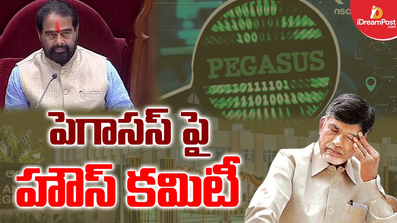 పెగాసస్ స్పైవేర్ కొనుగోలుపై విచారణకు హౌస్ కమిటీ  -అసెంబ్లీలో తీవ్ర చర్చ.. స్పీకర్ నిర్ణయం