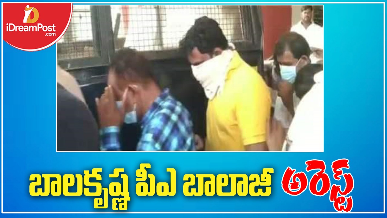 నందమూరి బాలకృష్ణ పీఎ అరెస్ట్.. అప్పుడలా ఇప్పుడిలా!