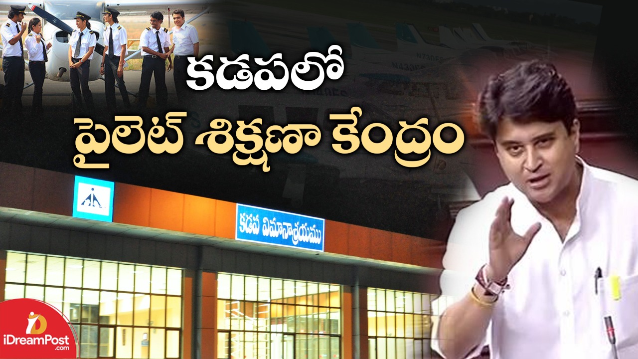 కడపలో పైలెట్ శిక్షణ కేంద్రం..