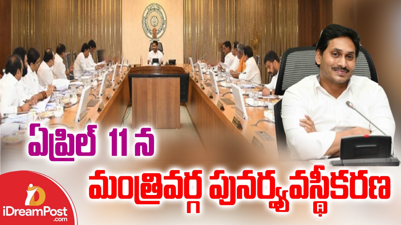 మంత్రివర్గ పునర్వ్యవస్థీకరణ ముహూర్తం ఖరారు. ఆరోజే కొత్త మంత్రుల రాక
