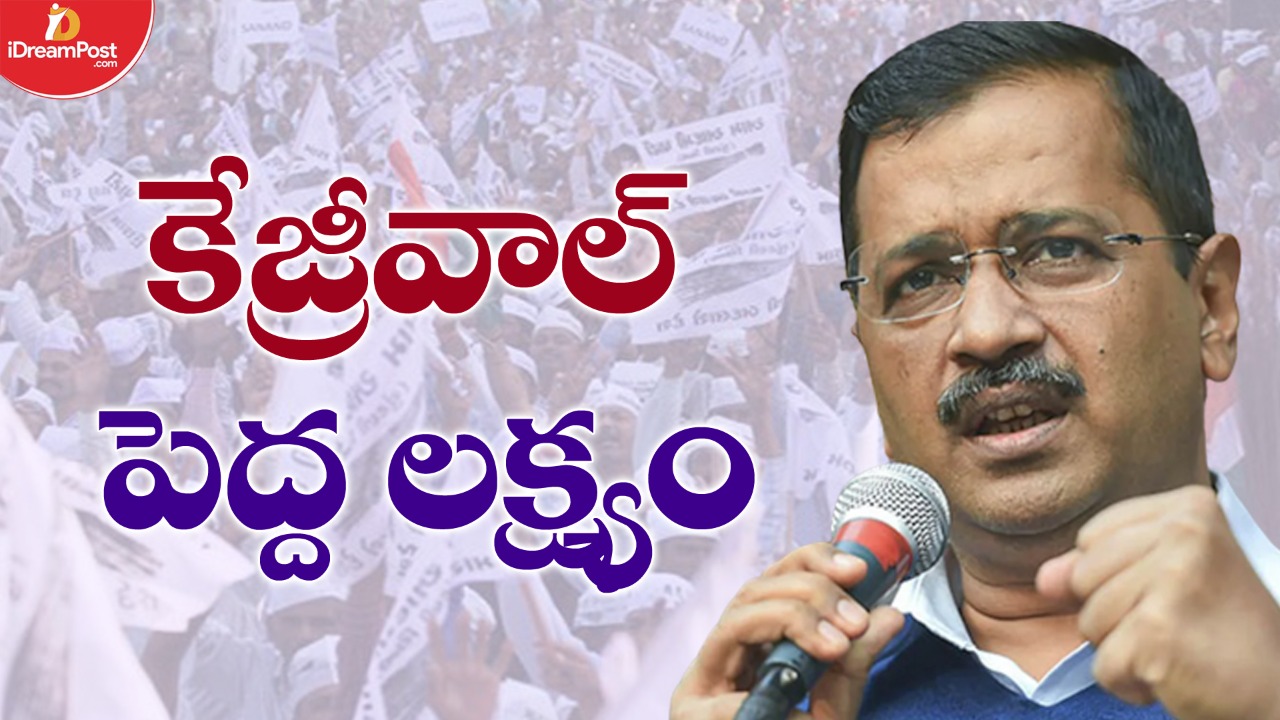 దీర్ఘకాలిక లక్ష్యాలతో కేజ్రీవాల్ అడుగులు, ఆయన లక్ష్యాన్ని చేరుతారా
