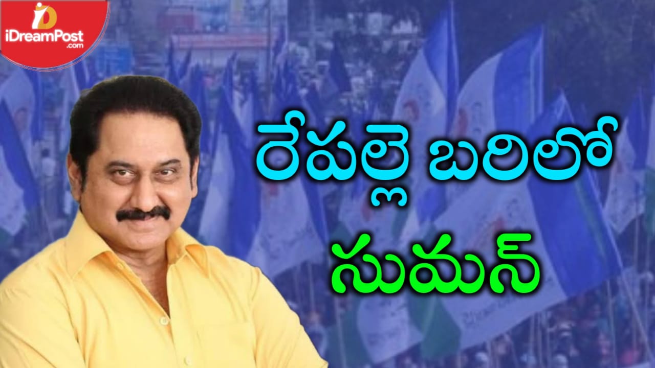 రేపల్లె రేసులో సినీ హీరో, ఈసారయినా ఛాన్స్ వస్తుందా?