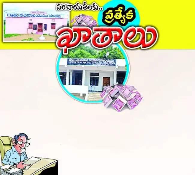 పంచాయతీ నిధులకు ప్రత్యేక నిధులు, కేంద్రం నిర్ణయంతో ఏం జరుగుతుంది..