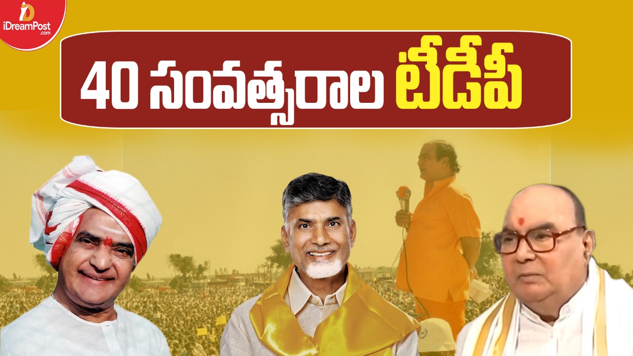 టీడీపీకి 40 ఏళ్లు, గతమంతా ఘనమని చెప్పుకుంటూ వర్తమానంలో ఉక్కిరిబిక్కిరి, భవిష్యత్తు మీద బెంగ