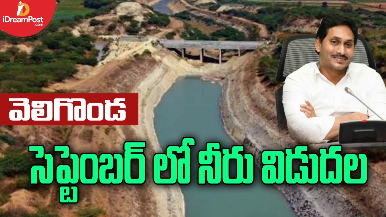 సెప్టెంబర్ లో వెలిగొండ ప్రారంభం, పోలవరం పనులు వేగంగా జరగాలని సీఎం ఆదేశం