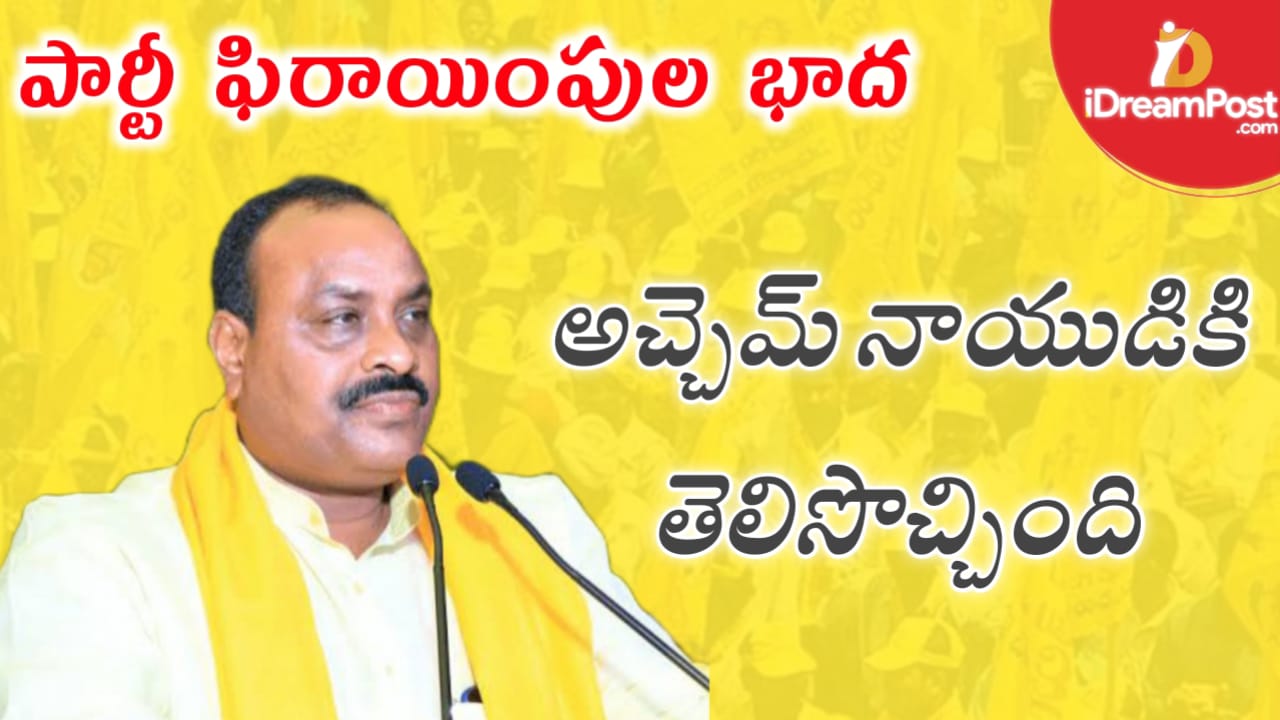 ఫిరాయింపులపై అచ్చెన్నకు కోపమొచ్చింది!