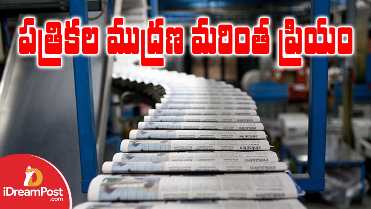 పత్రికలపై న్యూస్ ప్రింట్ ధరల పిడుగు..