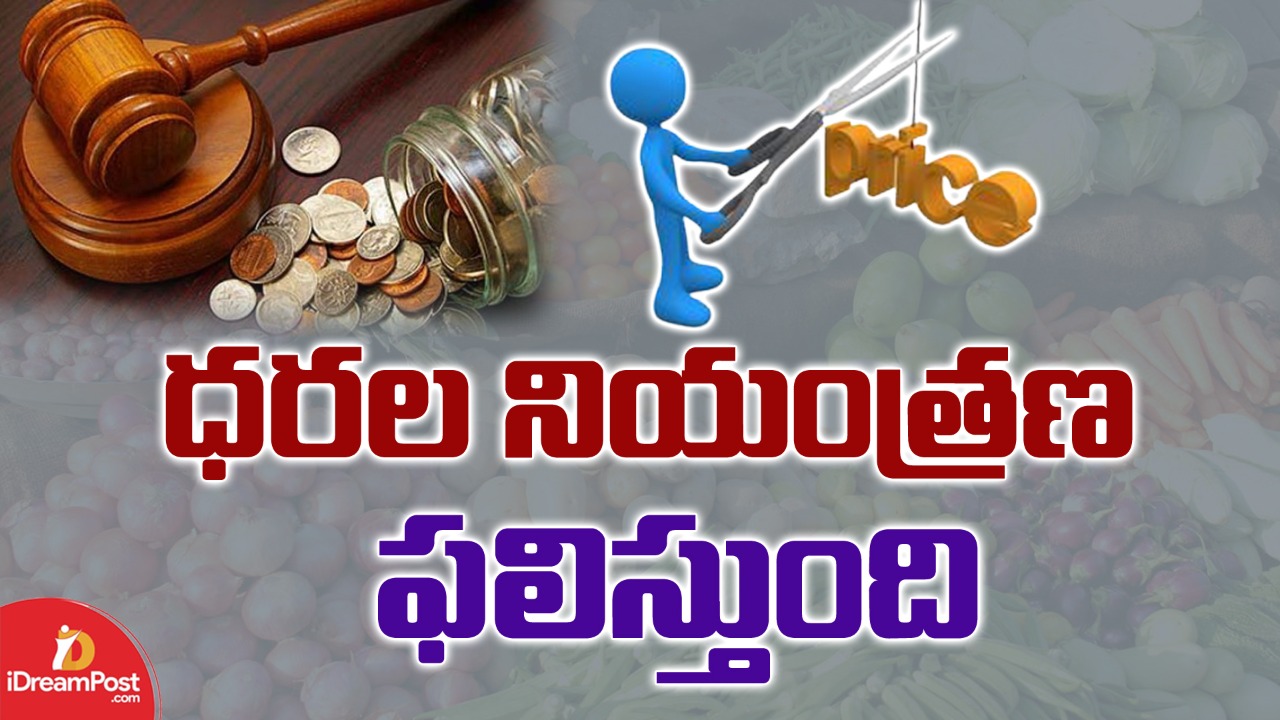 ఏపీ స‌ర్కారు ఎఫెక్ట్.. దిగొస్తున్న ధరలు