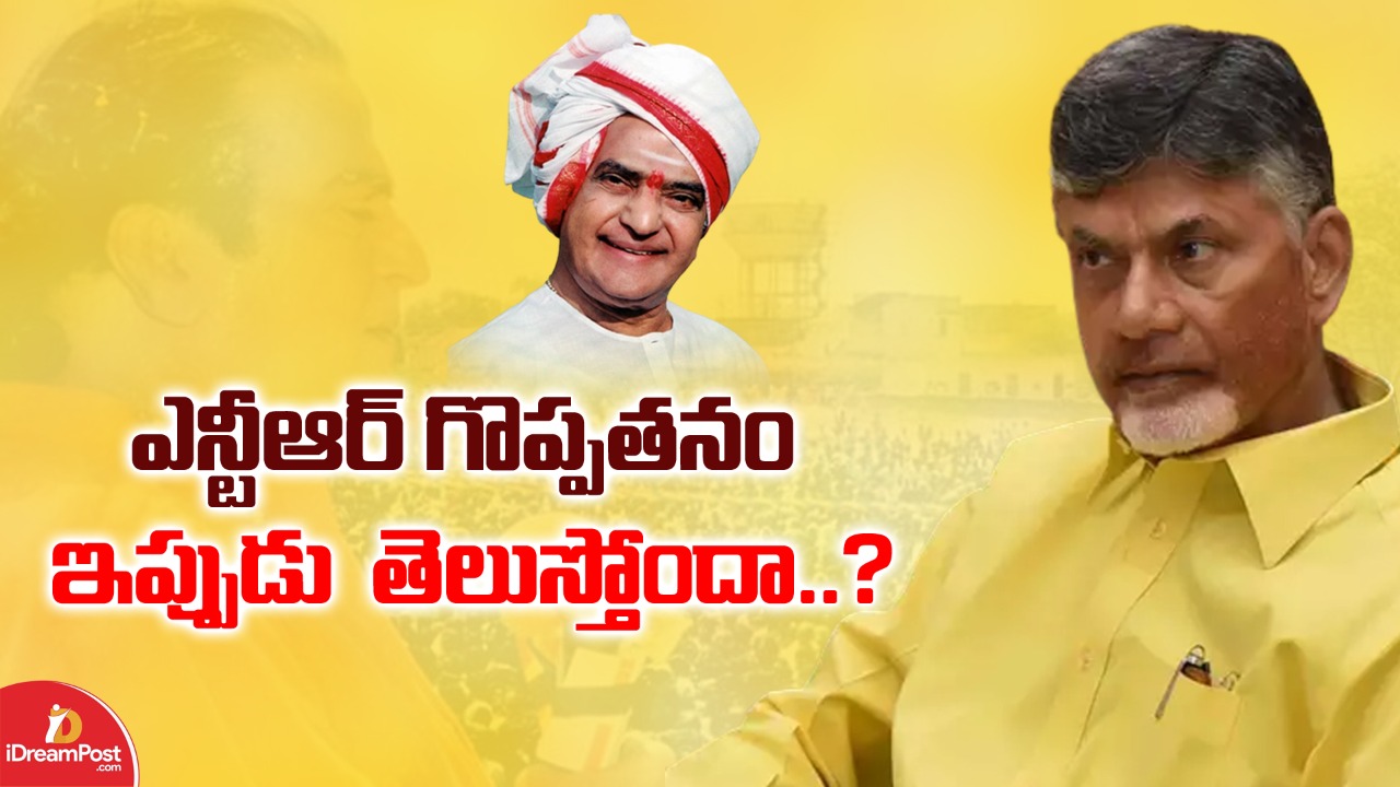 ఎన్టీఆర్ గొప్పతనం ఇప్పుడు  తెలుస్తోందా బాబూ..?