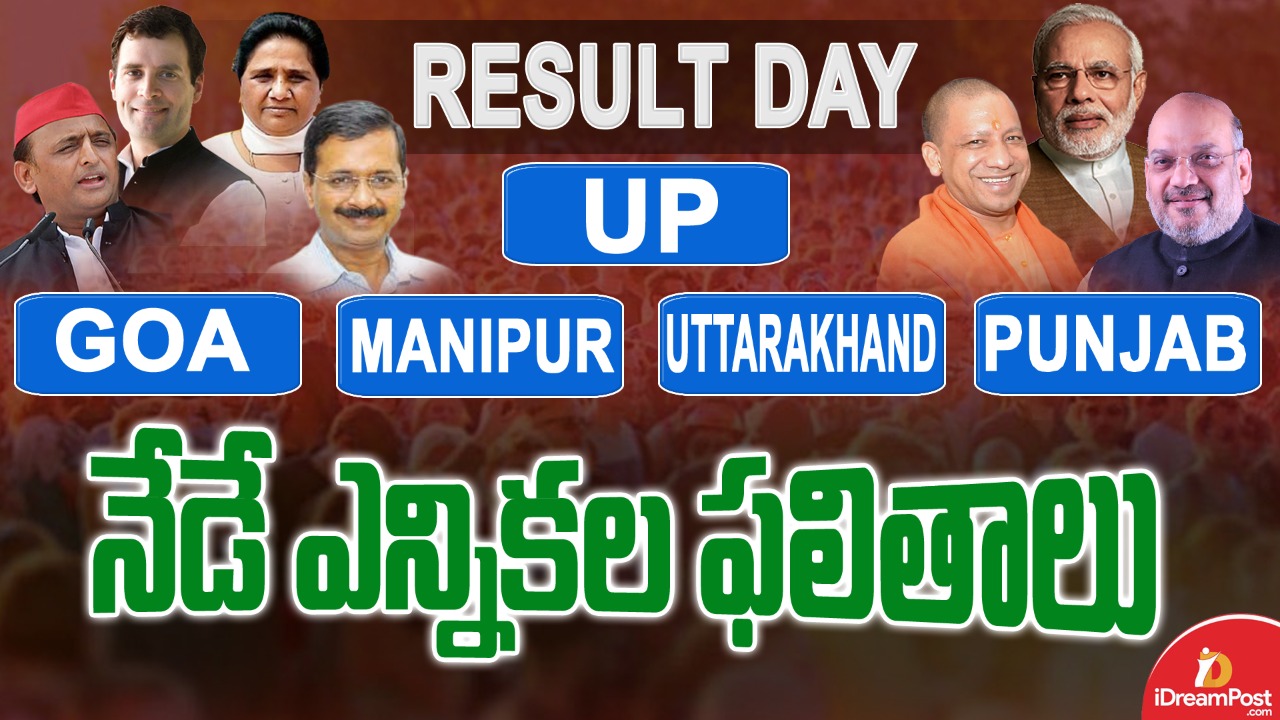 కాసేపట్లో ఐదు రాష్ట్రాల ఫలితాలు : ఓడేదెవరు.. గెలిచేదెవరు?
