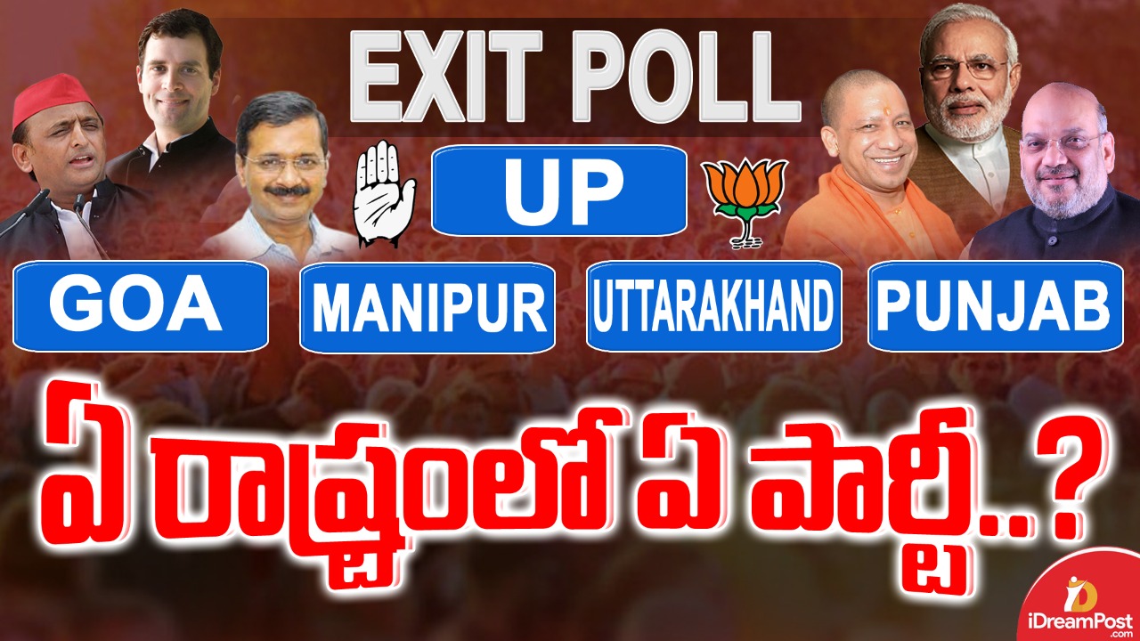 Exit Poll 2022: 5 రాష్ట్రాల ఎన్నికల ఎగ్జిట్‌ పోల్స్‌.. గెలుపు అంచనాలు ఎలా ఉన్నాయంటే?
