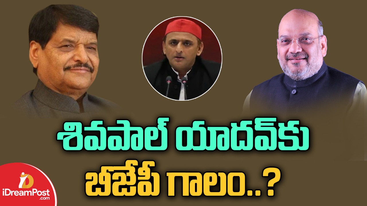 అఖిలేష్ బాబాయికి బీజేపీ రాజ్యసభ ఆఫర్…?