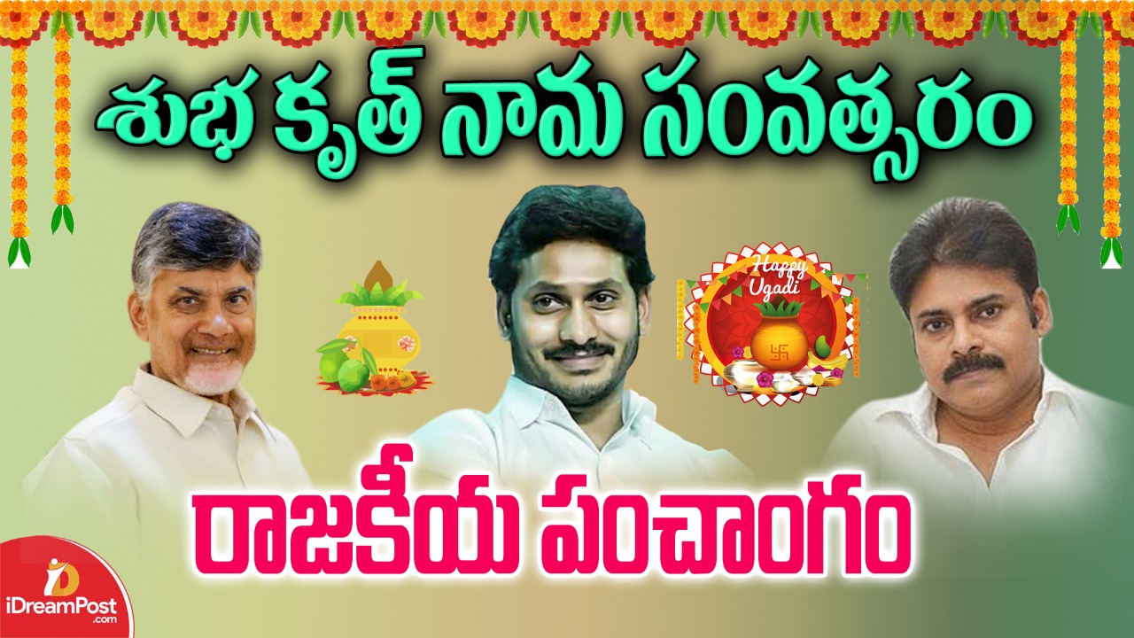 పొలిటికల్‌ పంచాంగం @ ఏపీ