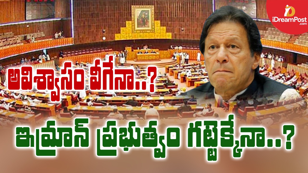 ఇమ్రాన్‌ ప్రభుత్వంపై నేడే అవిశ్వాసం.. ఏం జరగనుంది?