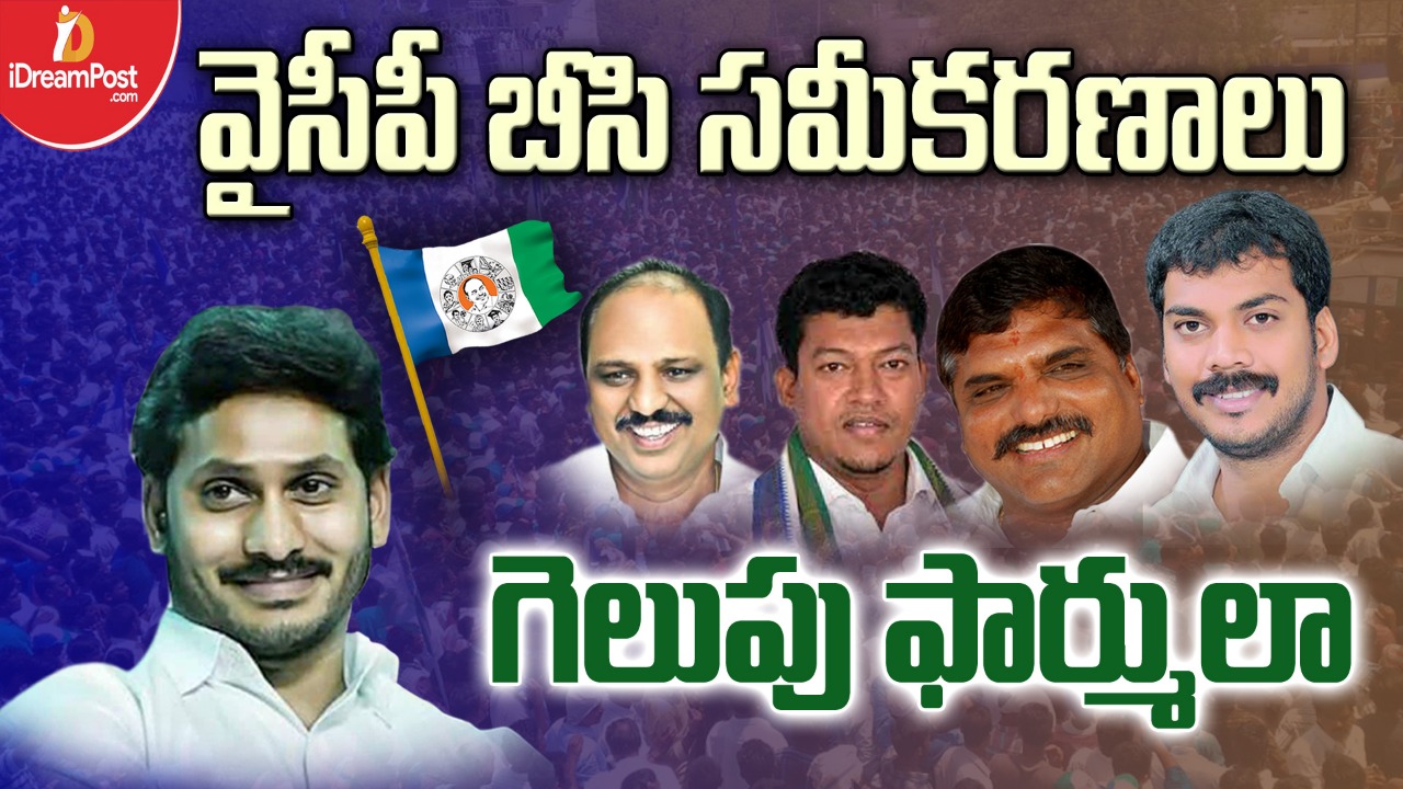 విజ‌య బాట వేసుకుంటున్న వైసీపీ..!